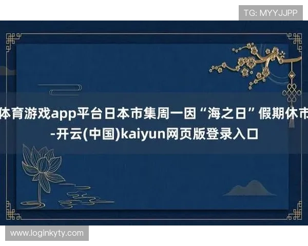 开云体云app官网登录入口常见问题解答，帮助用户顺利登录与使用体验提升