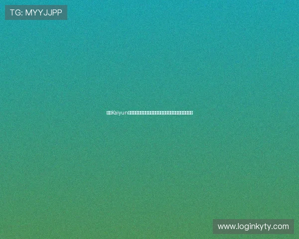 开云Kaiyun娱乐官网注册流程与新手指南，快速上手开启精彩游戏之旅